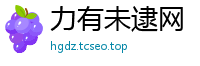 力有未逮网